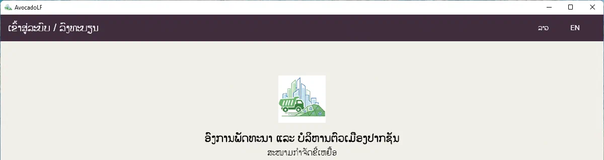 Landfill sign-in screen showing the logo and name of the Pakxan Urban Development and Administration Authority landfill site, in Lao