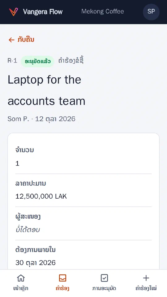 The same request approved, in Lao